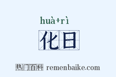 化日是什么意思的图片